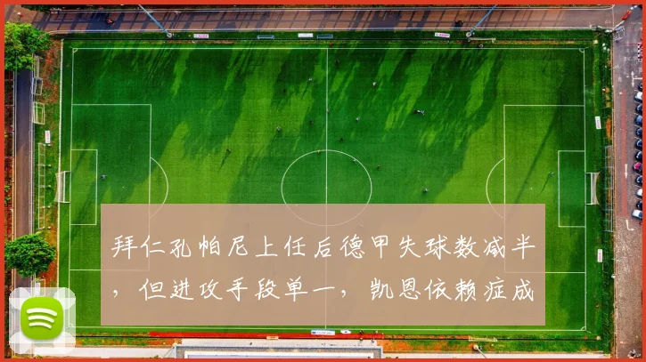 拜仁孔帕尼上任后德甲失球数减半，但进攻手段单一，凯恩依赖症成新隐患